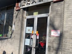 门面-京东程记肉饼店