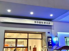 -0+1·手作面包(新北店)