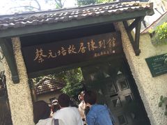 -上海蔡元培故居陈列馆