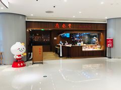 -鼎泰丰(南门店)
