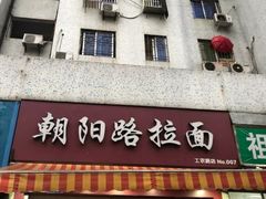 门面-朝阳路拉面店
