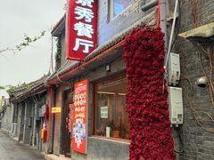 -景秀餐厅(南锣鼓巷店)