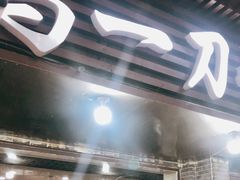 门面-夏都地标马一刀烤肉美食城
