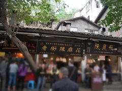 -陈建平麻花(磁器口总店)