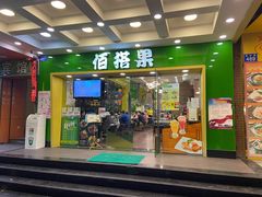 门面-佰搭果·广式茶餐厅(西华路店)
