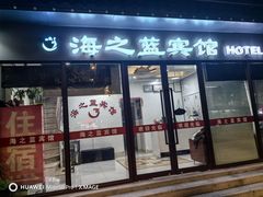 -海之蓝宾馆(苏州拙政园店)