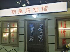 门面-马路牙子地桌烤肉(工体店)