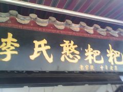 门面-李氏憨粑粑(官渡古镇店)