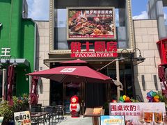 -俄士厨房(五棵松华熙LIVE店)