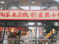 -匠熙小馆(崇文门店)