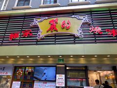 门面-丽的面家(多宝路店)