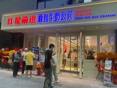 -红星前进面包牛奶公司(畅春园店)