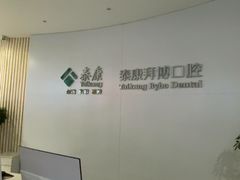 -泰康拜博口腔·二级专科医院(种植·正畸·修复·联合中心)