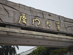 -厦门大学(思明校区)