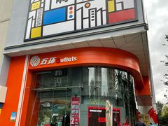 -五环Outlets(高新工厂店)