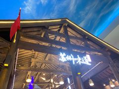 -苏州味道(阳澄湖服务区店)