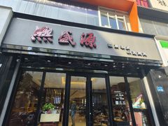 -熙盛源(复兴路店)