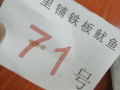 -十里铺铁板鱿鱼