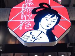 门面-茶颜悦色(平和堂负一楼店)