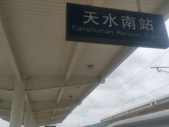 -天水南站