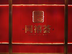 -同禧荟·港味海鲜火锅·粤菜(三亚湾店)