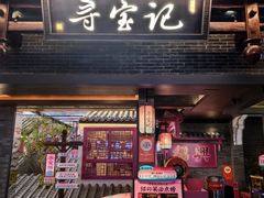 -寻宝记绍兴菜(状元店)