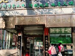 门面-老回回小吃(百万庄店)