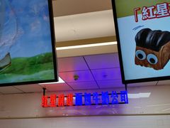 -红星前进面包牛奶公司(君太店)