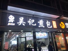 -煎意浓·吴记煎包(交通路店)