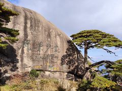 -黄山风景区