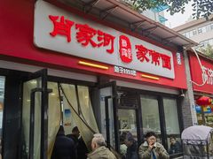 -肖家河家常面(肖家河北街店)