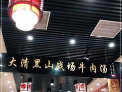 -黑山牛肉汤火锅(花城汇店)
