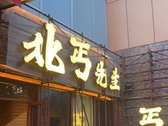 -北丐先生·野馄饨烧烤(长宁龙之梦店)
