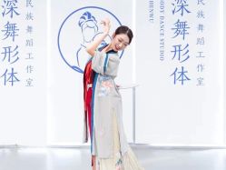 -深舞形体民族舞蹈工作室