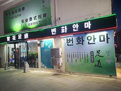 -繁花足道(梅江店)