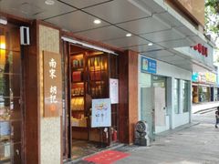 门面-南宋胡记(杭州体育场路店)