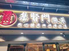 -集贤门·徽菜(福田店)