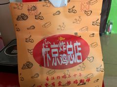 -阿捡忭京炸鸡(韭菜园总店)