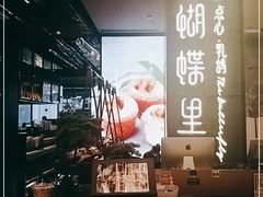 -蝴蝶里·粤菜·点心(龙湖天街&滨江店)