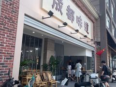 -成都味道(望江西路店)