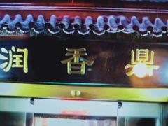 门面-鼎香润(德胜门内店)