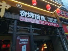 -令狐冲·活鱼馆(宝龙店)