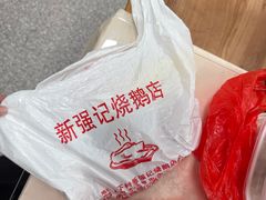 -下村新强记烧鹅店