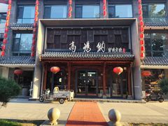 -高玛纳驴肉火烧(河间总店)