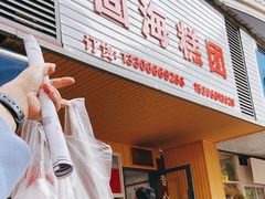 门面-固海糕团店
