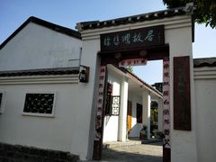 门面-徐悲鸿故居