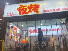 -夜烤·宜宾烧烤(回龙湾店)