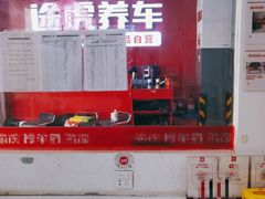-途虎养车工场店(北京双桥东路店)
