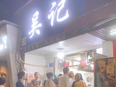 门面-吴记麻辣烫(曙光中路店)