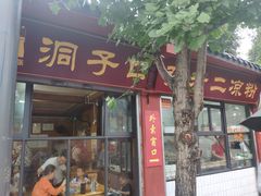 门面-洞子口张老二凉粉(文殊院店)